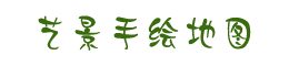 手绘H5地图,景区手绘地图,校园手绘导览图，智能手绘地图，手绘地图设计